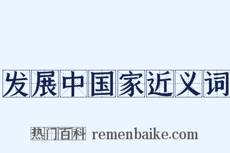 发展中国家近义词是什么意思的图片